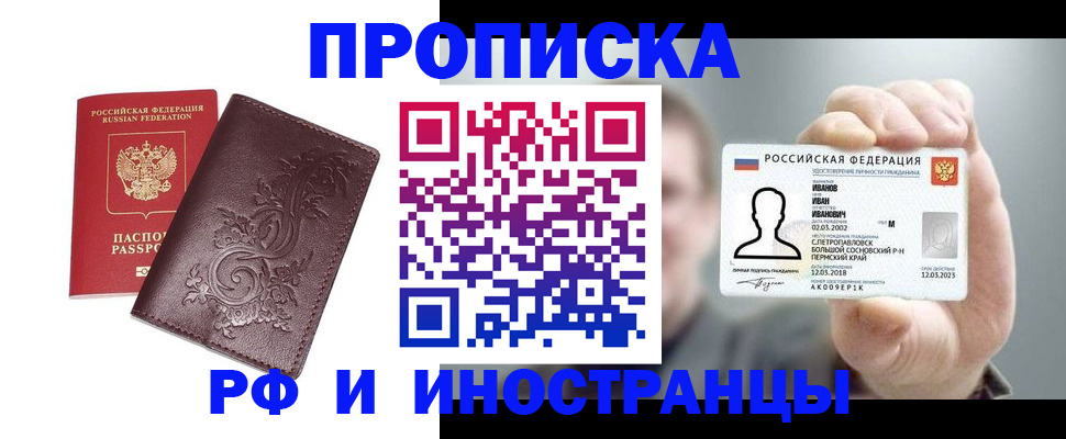 купить прописку в Саяногорске